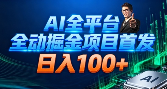 AI全平台自动掘金首发，自动看广告日入100+-百创网