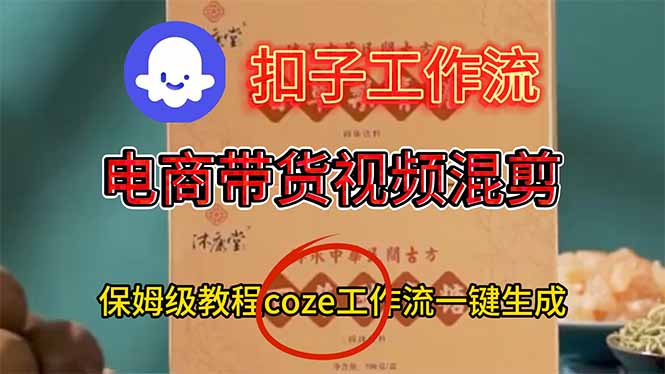 电商带货视频一键混剪，保姆级都系COZE工作流一键生成-百创网