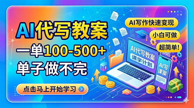 AI代写教案，一单100-500+，单子做不完，AI写作快速变现，小白可做 超简单！-百盟网