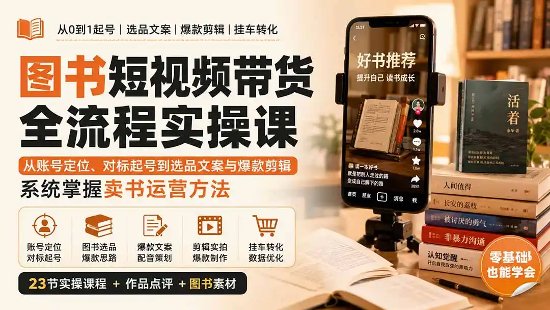 图书短视频带货全流程实操课：从账号定位、对标起号到选品文案与爆款剪辑，系统掌握卖书运营方法-百盟网