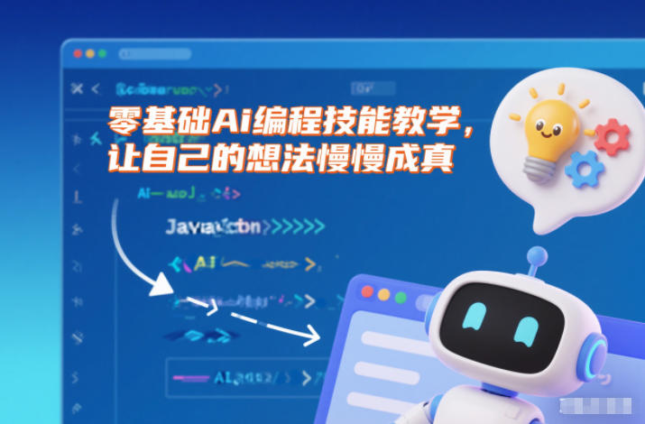 零基础Ai编程技能教学,让自己的想法慢慢成真-百创网
