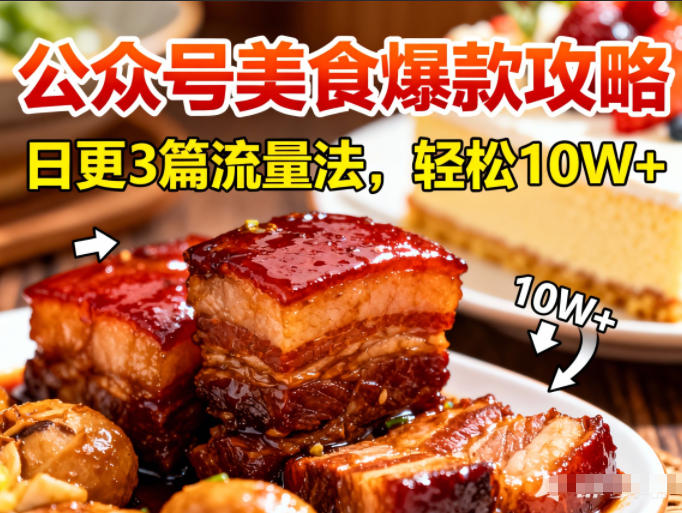 公众号搬运美食爆款攻略，日更3篇流量主打法，轻松10W+阅读-百创网