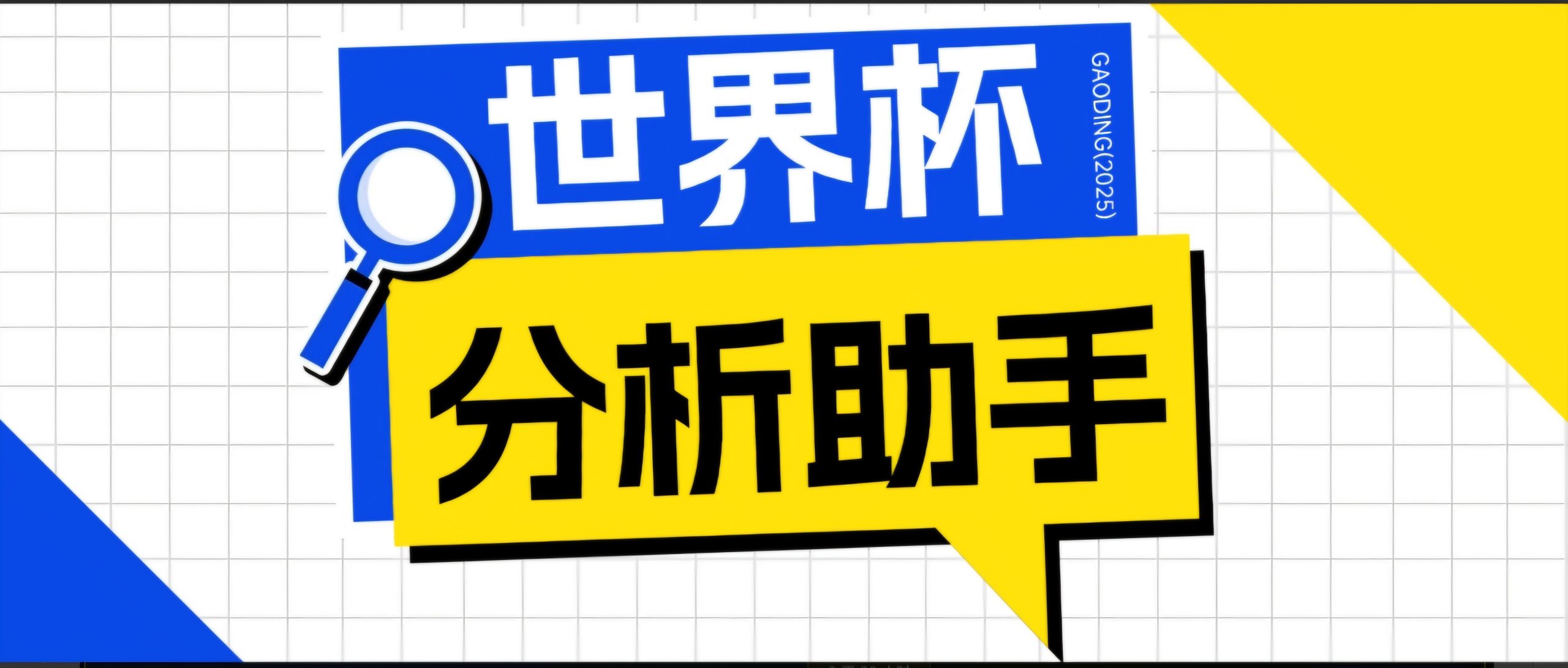 2026美加墨世界杯及各大联赛分析脚本,号称胜率百分之90以上【预测助手+使用教程】-百盟网