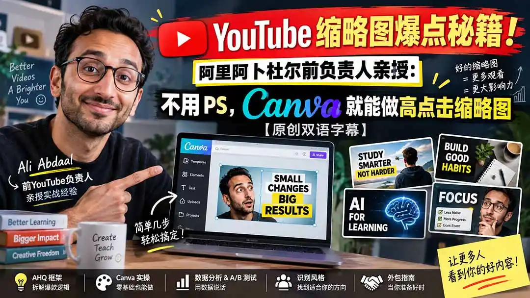 YouTube 缩略图爆点秘籍！阿里阿卜杜尔前负责人亲授：不用 PS，Canva 就能做高点击缩略图【原创双语字幕】-百盟网