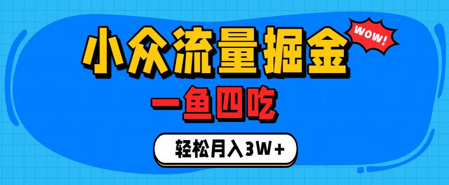 抓住单身经济风口!小众流量一鱼四吃,普通人也能月入3W+【揭秘】-百盟网