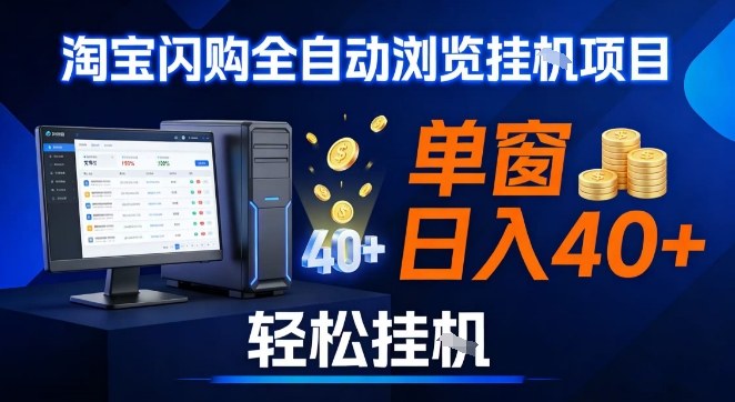 全网独家淘宝闪购采集挂G项目，操作简单无脑，单窗口轻松日入40+，可矩阵多开【揭秘】-百创网