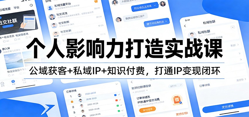 个人影响力打造实战课：公域获客+私域IP+知识付费，打通IP变现闭环-百创网