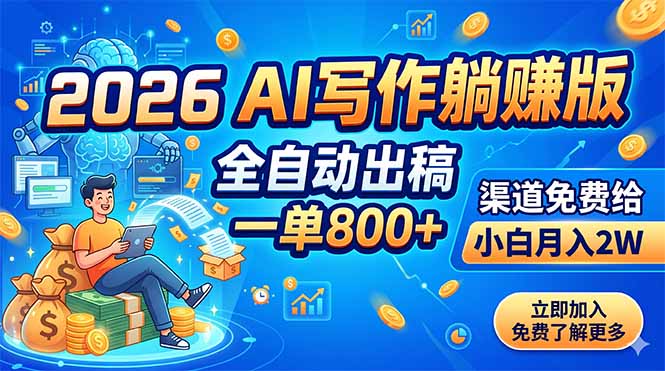 2026 AI写作躺赚版：全自动出稿，一单800+，渠道免费给，小白月入2W-百盟网