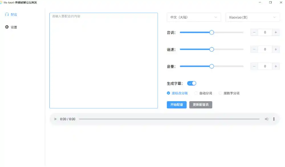 别再花钱配音了!吾爱出品7MB单文件TTS神器,免费不限字数还能生成字幕! 别再花钱配音了!吾爱出品7MB单文件TTS神器,免费不限字数还能生成字幕!
