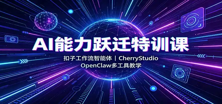 AI能力跃迁特训课：扣子工作流智能体，CherryStudio，OpenClaw多工具教学-百盟网