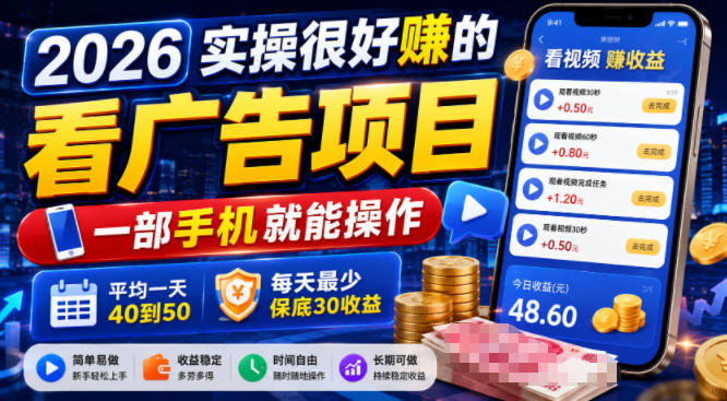 2026实操很好賺的看广告项目，一部手机就能操作，平均一天40到50，每天最少保底30收益【揭秘】-百盟网