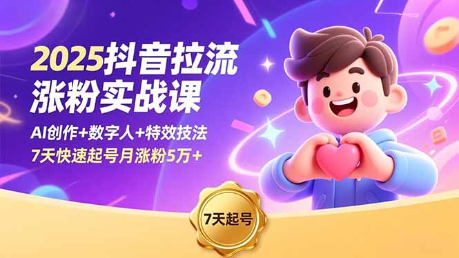 2025抖音拉流涨粉实战课，AI创作+数字人+特效技法，7天快速起号月涨粉5万+-百创网