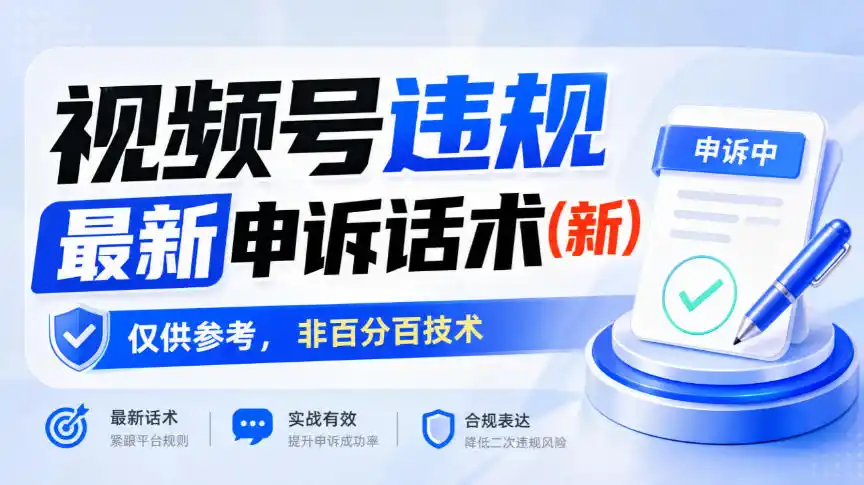 视频号违规最新申诉话术(新),仅供参考,非百分百技术 视频号违规最新申诉话术(新),仅供参考,非百分百技术