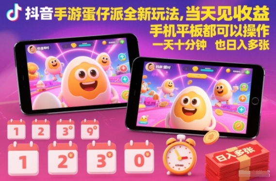 抖音手游蛋仔派对全新玩法，当天见收益，手机平板都可以操作，一天十分钟也日入多张【揭秘】-百创网