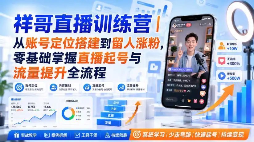 祥哥直播训练营｜从账号定位搭建到留人涨粉，零基础掌握直播起号与流量提升全流程-百盟网