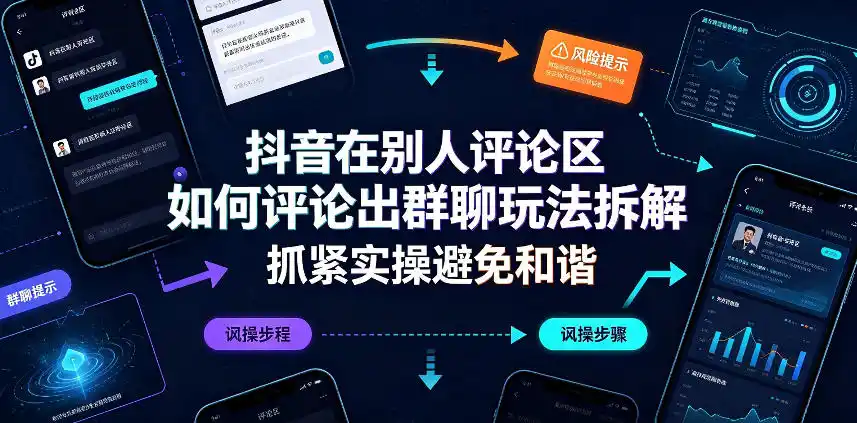抖音在别人评论区如何评论出群聊玩法拆解，抓紧实操避免和谐-百盟网