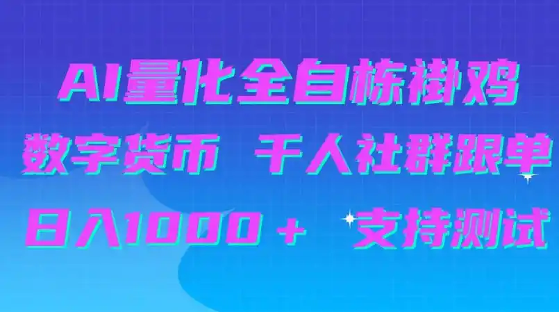 AI量化自动挂G＋B圈千人社群跟单，日入1000＋支持测试【揭秘】-百盟网