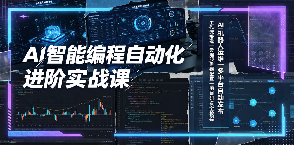 AI智能编程自动化进阶实战课｜AI机器人运维、多平台自动发布、工作流搭建、云端服务器配置与项目研发全教程-百盟网