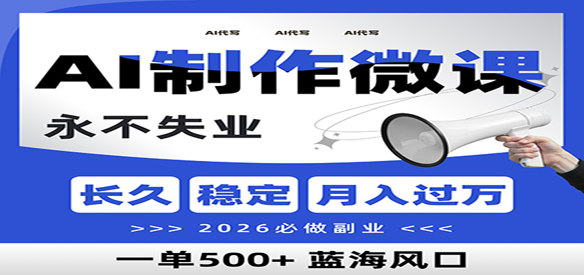 AI代写制作微课，一单800+，2026必做副业，暴力风口【附AI工具指令】-百创网