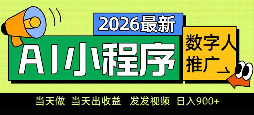 0门槛副业首选！小程序AI数字人推广，让你轻松实现经济独立【揭秘】-百创网