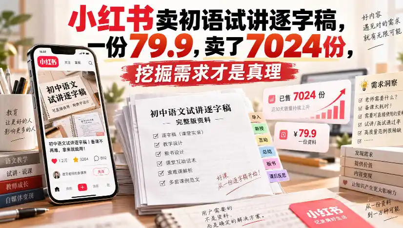 小红书卖初语试讲逐字稿，一份79.9，卖了7024份，挖掘需求才是真理-百盟网
