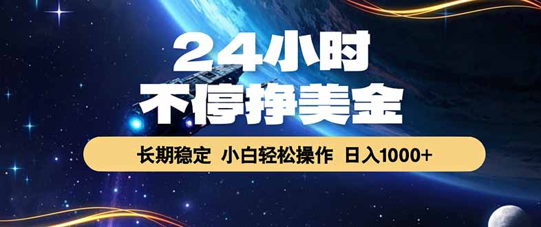 EA黄金量化，24小时不间断挣美金，绿色稳定，日入1000+-百盟网