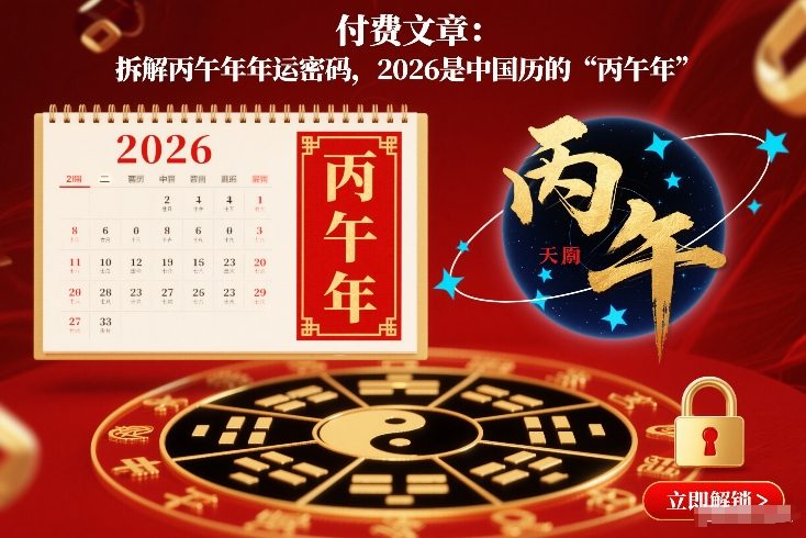 付费文章：拆解丙午年年运密码，2026是中国历的“丙午年”-百创网