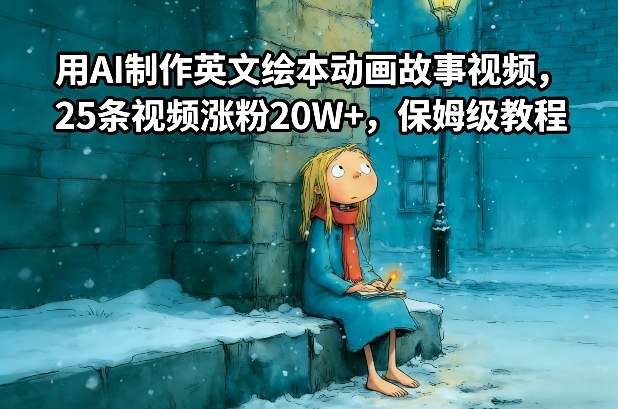 用AI制作英文绘本动画故事视频，25条视频涨粉20W+，保姆级教程-百创网