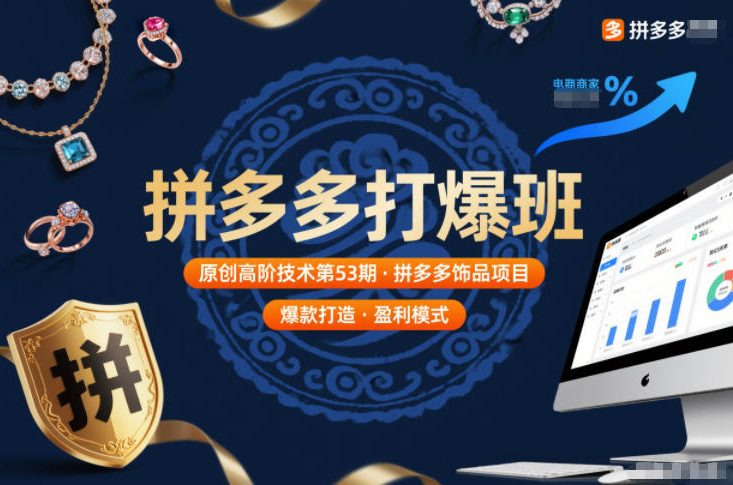 拼多多打爆班原创高阶技术第53期，拼多多饰品项目-百创网