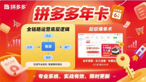 拼多多年卡，拼多多全链路运营底层逻辑，超级爆单术【更新26年1月】-百创网