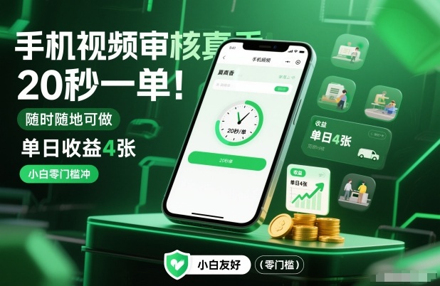 手机视频审核真香！20秒一单，随时随地可做，单日收益4张，小白零门槛冲【揭秘】-百创网