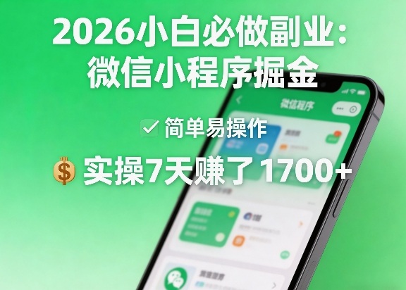 2026小白必做副业：微信小程序掘金，简单易操作，实操7天賺了1700+【揭秘】-百盟网