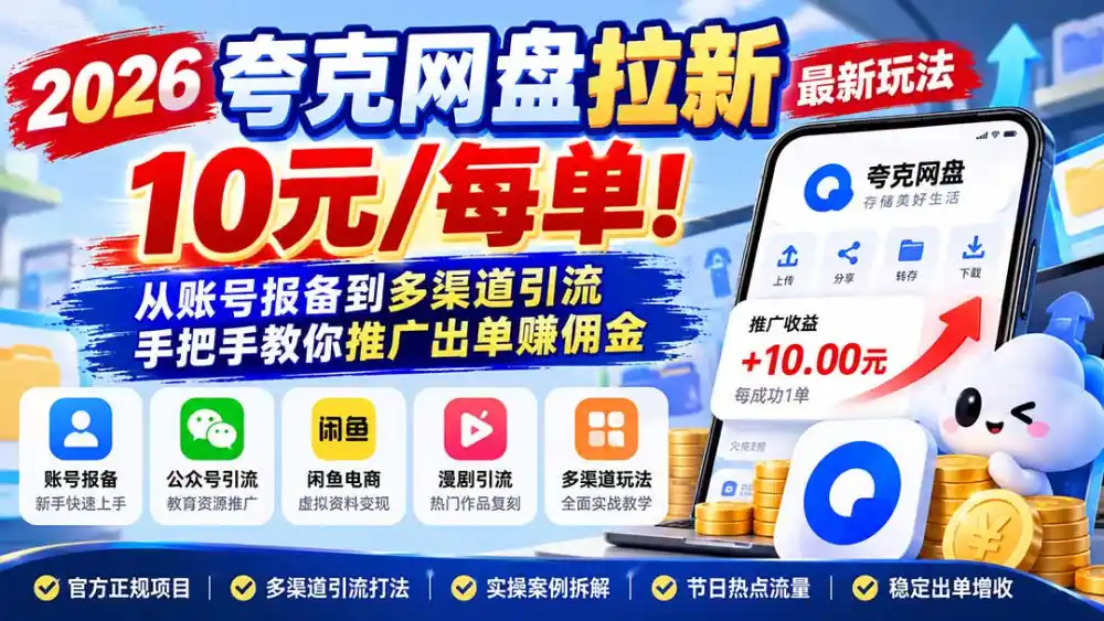 2026夸克网盘拉新最新玩法-更新1029,10元/每单!从账号报备到多渠道引流,手把手教你推广出单赚佣金 2026夸克网盘拉新最新玩法-更新1029,10元/每单!从账号报备到多渠道引流,手把手教你推广出单赚佣金