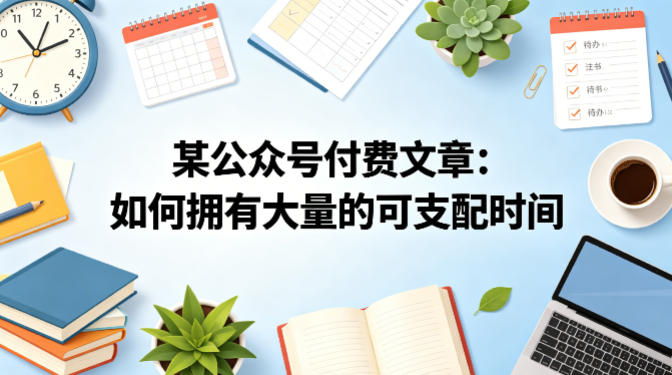 某公众号付费文章：如何拥有大量的可支配时间？-百盟网