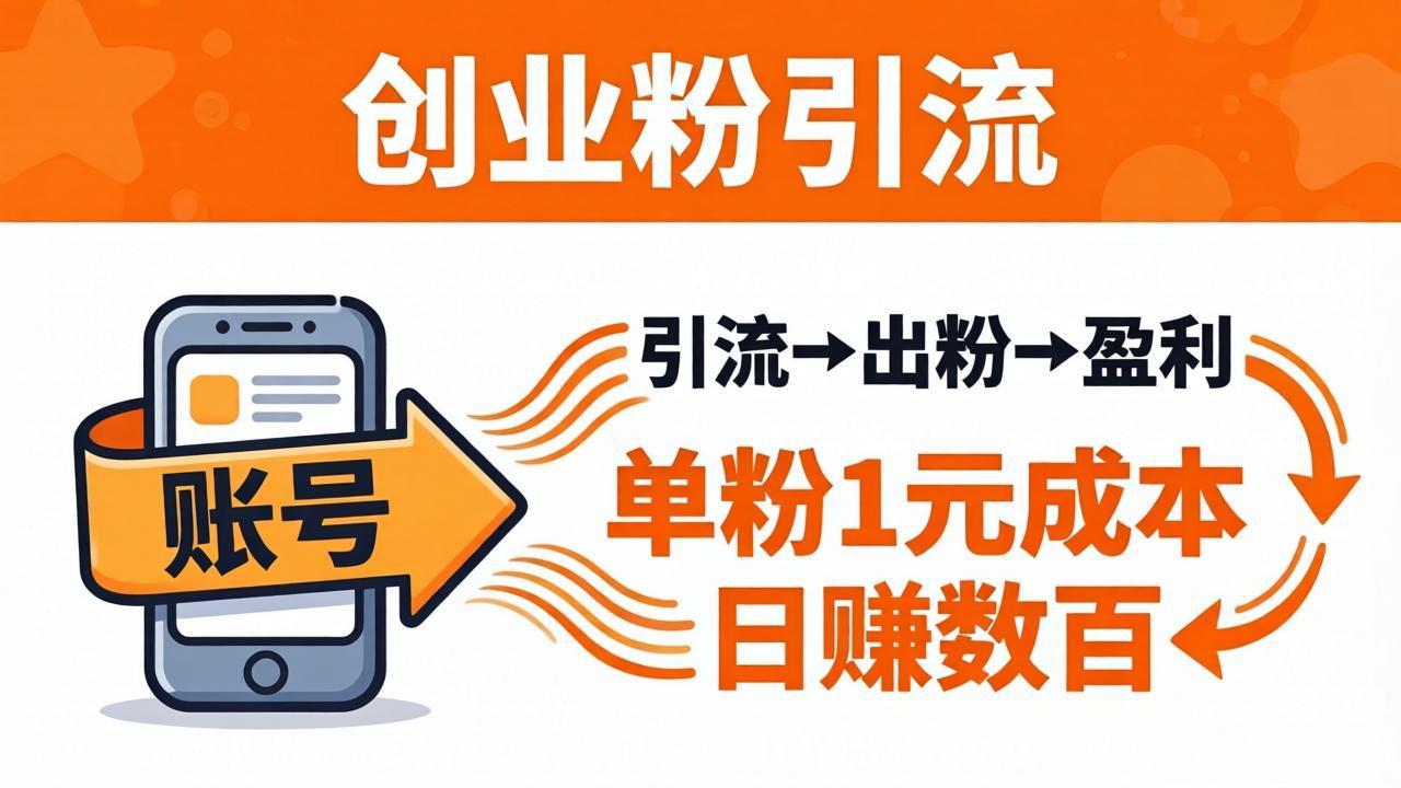 日引50+独家创业粉引流课：1个账号即可开干，单粉1元成本，日赚数百出粉盈利-百盟网