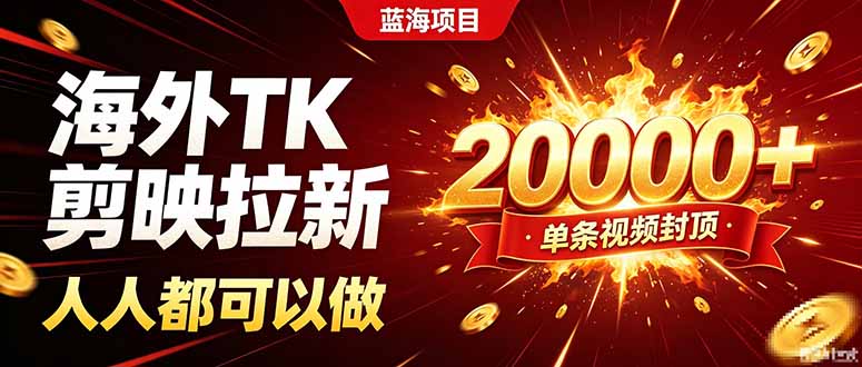 海外TK拉新新玩法，剪映就能做，不用经验不用粉丝，单条视频收益上限20000+-百盟网