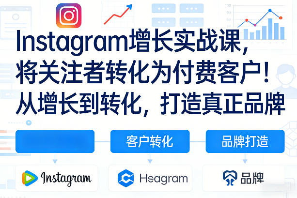 Instagram增长实战课，将关注者转化为付费客户！从增长到转化，打造真正品牌(双语字幕)-百盟网