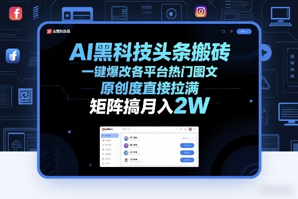 AI黑科技头条搬砖，一键爆改各平台热门图文，原创度直接拉满，矩阵搞月入2W+【揭秘】-百盟网