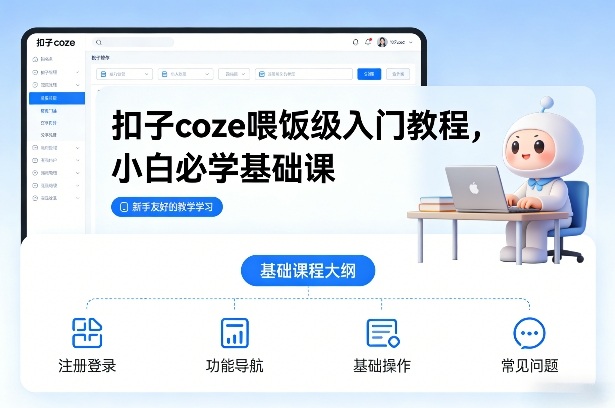 扣子coze喂饭级入门教程，小白必学基础课-百创网