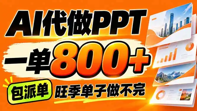AI写作接单,一单200-800+,多劳多得,单子接不完【附工具+指令】 AI写作接单,一单200-800+,多劳多得,单子接不完【附工具+指令】