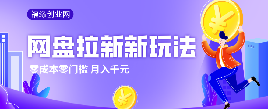 2026网盘拉新新玩法,手把手教你实操,零门槛零成本小白跟着操作也能月入千元-百盟网