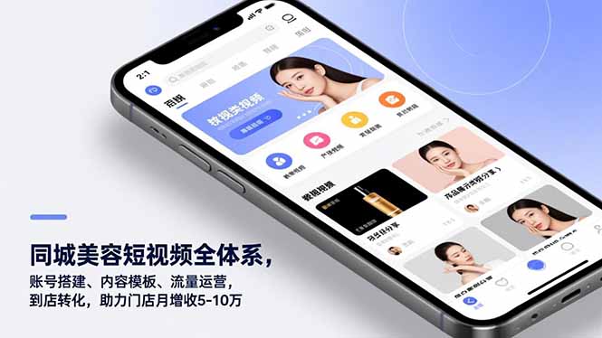 同城美容短视频全体系，账号搭建、内容模板、流量运营，到店转化，助力门店月增收5-10万-百创网