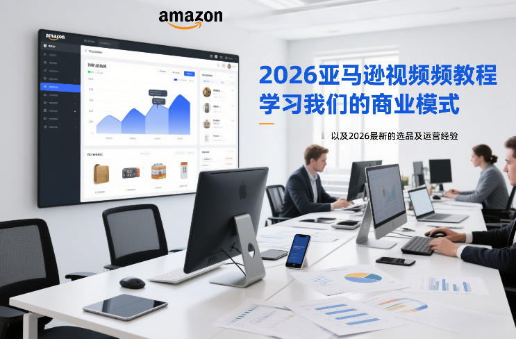 2026亚马逊视频教程，学习我们的商业模式，以及2026最新的选品及运营经验-百创网