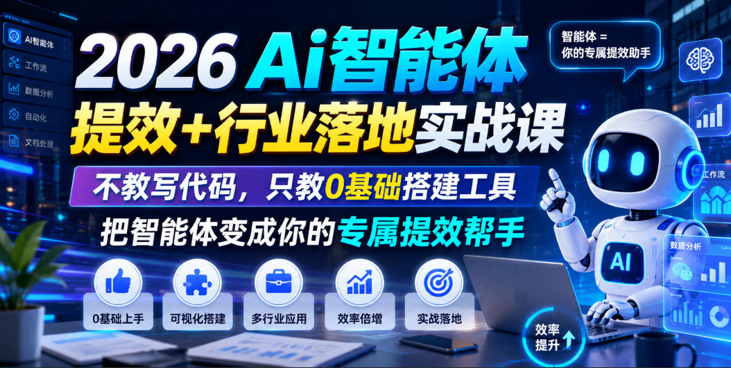 2026Ai智能体提效+行业落地实战课，不教写代码，只教0基础搭建工具把智能体变成你的专属提效帮手-百盟网