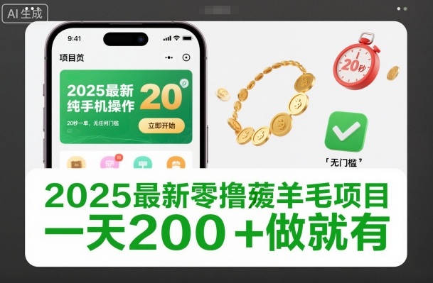 2025最新零撸薅羊毛项目，纯手机操作，20秒一单，无任何门槛，一天200+做就有【揭秘】-百创网