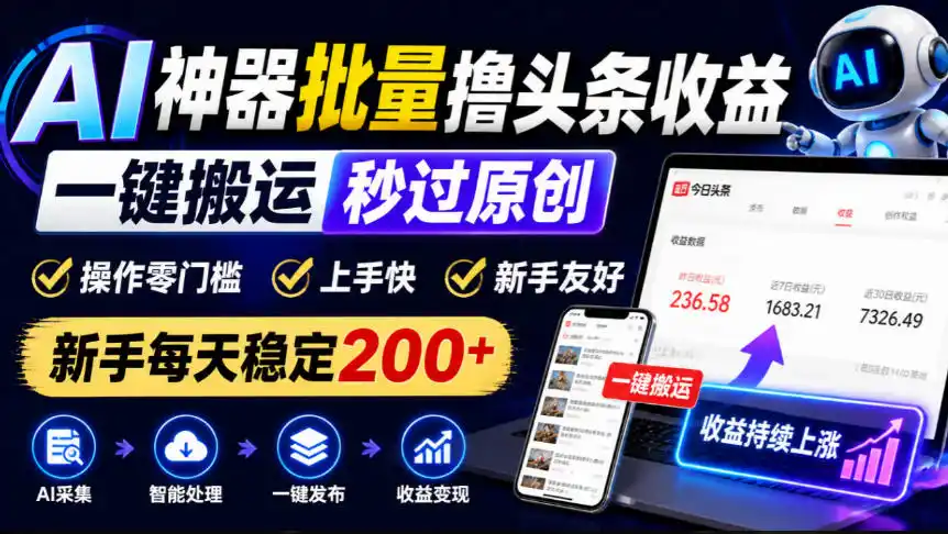AI神器批量撸头条收益,一键搬运秒过原创,操作零门槛上手快,新手每天稳定200+【揭秘】 AI神器批量撸头条收益,一键搬运秒过原创,操作零门槛上手快,新手每天稳定200+【揭秘】