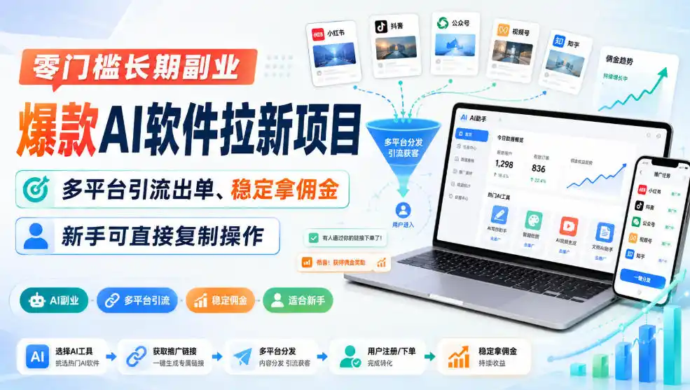零门槛长期副业，爆款AI软件拉新项目，多平台引流出单、稳定拿佣金，新手可直接复制操作-百盟网