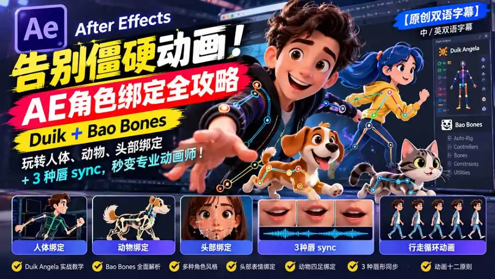 【无水印】告别僵硬动画!AE 角色绑定全攻略:Duik+Bao Bones玩转人体/动物/头部绑定+3种唇sync,秒变专业动画师 【无水印】告别僵硬动画!AE 角色绑定全攻略:Duik+Bao Bones玩转人体/动物/头部绑定+3种唇sync,秒变专业动画师