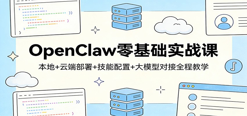 OpenClaw零基础实战课：本地+云端部署+技能配置+大模型对接全程教学-百盟网