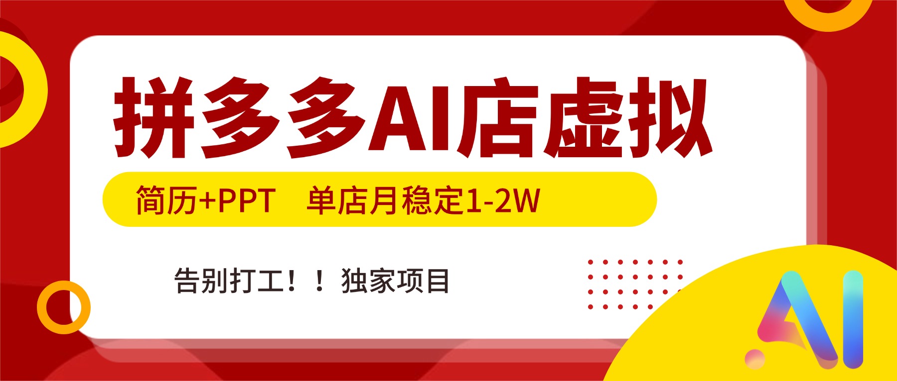 拼多多AI店，简历+PPT，单店月稳定1-2W，告别打工，独家项目！-百创网